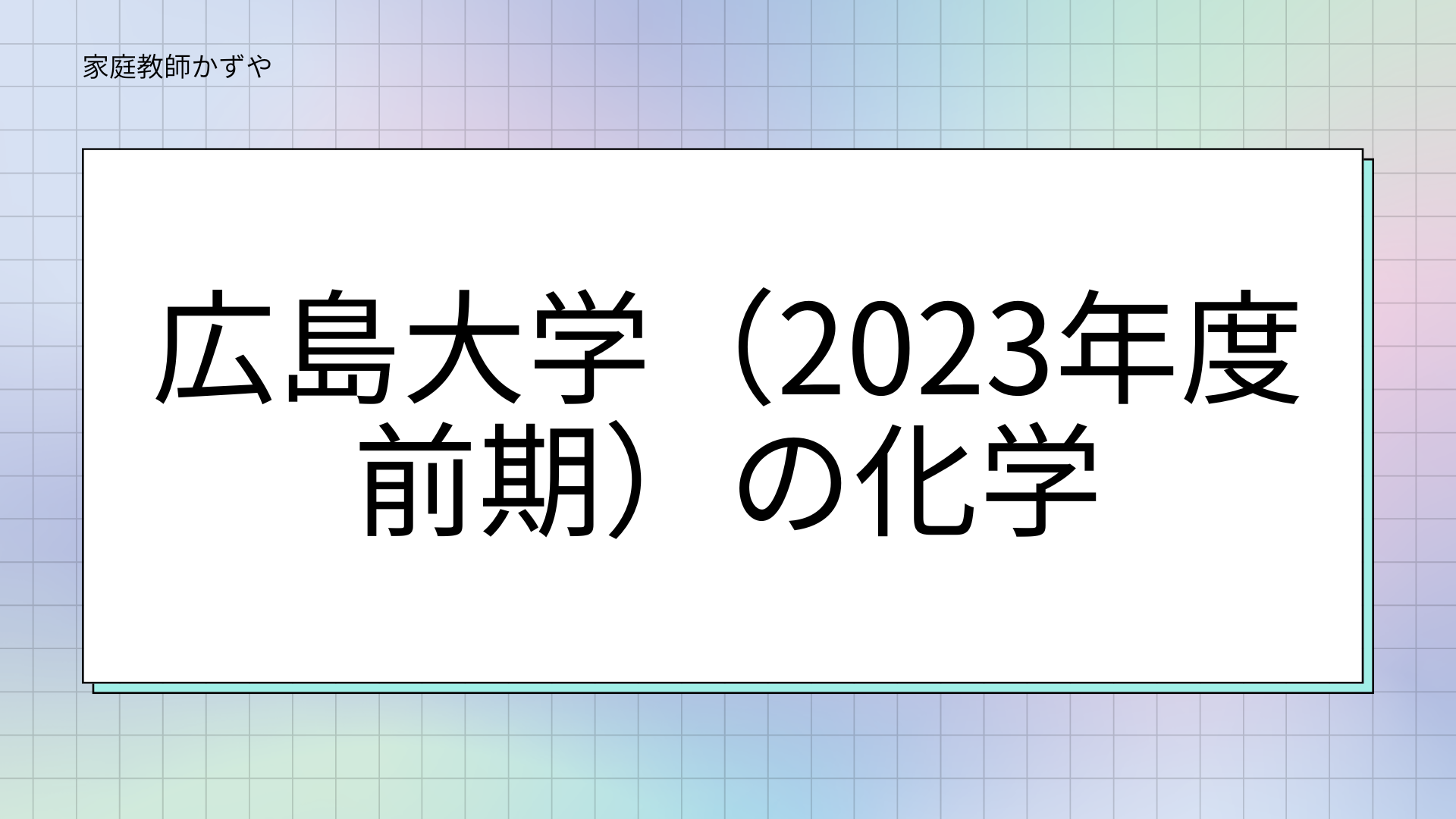 広島大学　歯学部歯学科　後期日程　2023年度　入試問題